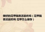 做好的花甲隔夜还能吃吗（花甲隔夜还能吃吗 花甲怎么保存）
