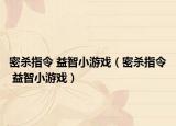 密杀指令 益智小游戏（密杀指令 益智小游戏）