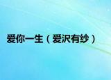 爱你一生（爱沢有纱）