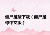 僵尸足球下载（僵尸足球中文版）