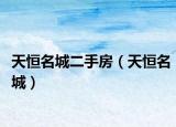 天恒名城二手房（天恒名城）
