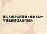 债权人无法偿还债务（债务人财产不够偿还债权人如何解决）