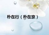 朴在行（朴在京）