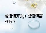 成语慎开头（成语慎言笃行）