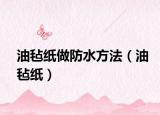 油毡纸做防水方法（油毡纸）