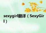 sexygirl翻译（SexyGirl）