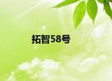 拓智58号