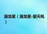 源龙星（源龙星-望天吼）