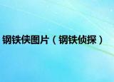 钢铁侠图片（钢铁侦探）