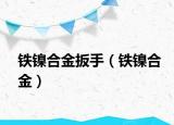 铁镍合金扳手（铁镍合金）
