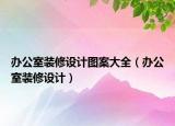 办公室装修设计图案大全（办公室装修设计）