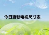 今日更新电视尺寸表