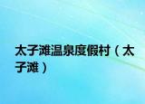 太子滩温泉度假村（太子滩）
