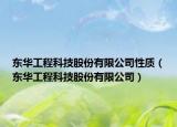 东华工程科技股份有限公司性质（东华工程科技股份有限公司）