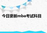 今日更新mba考试科目