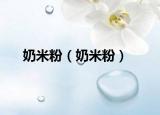 奶米粉（奶米粉）