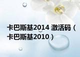 卡巴斯基2014 激活码（卡巴斯基2010）