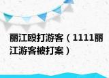 丽江殴打游客（1111丽江游客被打案）
