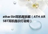 athar3bt耳机框拆解（ATH AR5BT耳机指示灯说明）