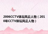 2006CCTV体坛风云人物（2010年CCTV体坛风云人物）