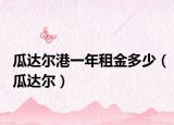 瓜达尔港一年租金多少（瓜达尔）