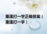 重逢打一字正确答案（重逢打一字）