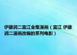 伊藤润二富江全集漫画（富江 伊藤润二漫画改编的系列电影）