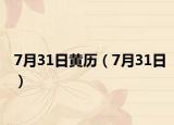 7月31日黄历（7月31日）