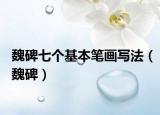 魏碑七个基本笔画写法（魏碑）