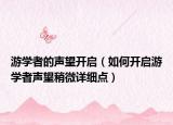 游学者的声望开启（如何开启游学者声望稍微详细点）
