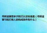 寻衅滋事罪多次殴打认定标准是（寻衅滋事与殴打他人的构成条件有什么）