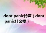 dont panic铃声（dont panic什么梗）