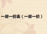 一房一价表（一房一价）