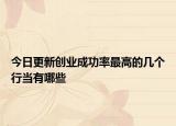 今日更新创业成功率最高的几个行当有哪些
