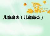 儿童鼻炎（儿童鼻炎）