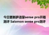 今日更新萨洛蒙sense pro开箱测评 Salomon sense pro测评