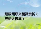 经梧州原文翻译赏析（经梧太极拳）