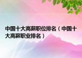 中国十大高薪职位排名（中国十大高薪职业排名）
