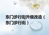 东门步行街升级改造（东门步行街）