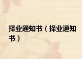 择业通知书（择业通知书）