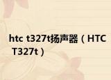 htc t327t扬声器（HTC T327t）