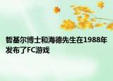 哲基尔博士和海德先生在1988年发布了FC游戏