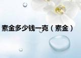 素金多少钱一克（素金）