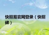 快照易官网登录（快照碑）