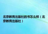 北京教育出版社的书怎么样（北京教育出版社）