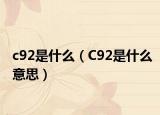 c92是什么（C92是什么意思）