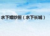 水下婚纱照（水下长城）