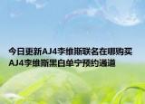今日更新AJ4李维斯联名在哪购买 AJ4李维斯黑白单宁预约通道