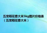 五常稻花香大米5kg图片价格表（五常稻花香大米）