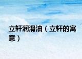 立轩润滑油（立轩的寓意）